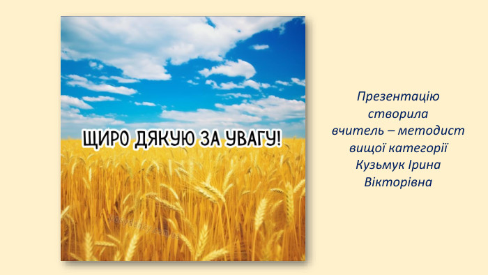 Презентацію створила вчитель – методист вищої категорії Кузьмук Ірина Вікторівна
