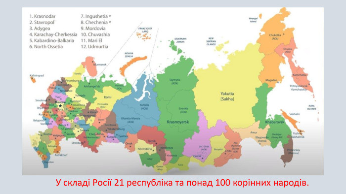 У складі Росії 21 республіка та понад 100 корінних народів.