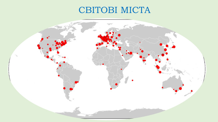 СВІТОВІ МІСТА