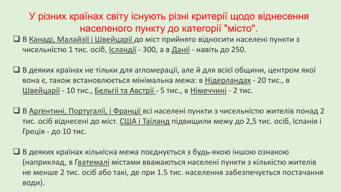 У різних країнах світу існують різні критерії щодо віднесення населеного пункту до категорії 