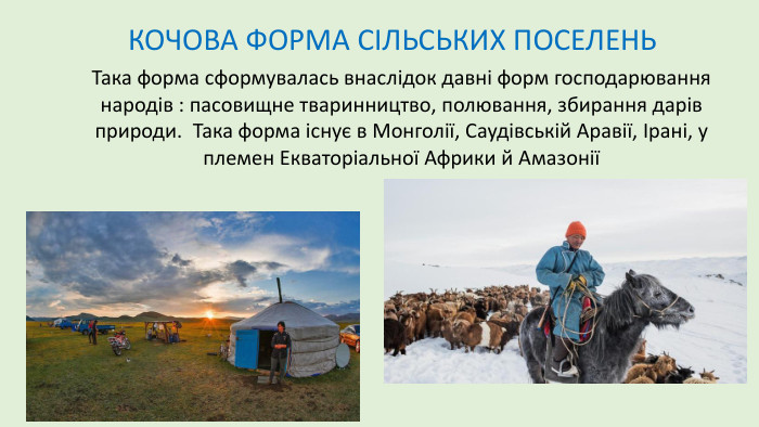 КОЧОВА ФОРМА СІЛЬСЬКИХ ПОСЕЛЕНЬТака форма сформувалась внаслідок давні форм господарювання народів : пасовищне тваринництво, полювання, збирання дарів природи. Така форма існує в Монголії, Саудівській Аравії, Ірані, у племен Екваторіальної Африки й Амазонії