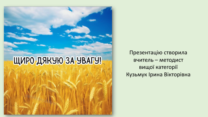 Презентацію створила вчитель – методист вищої категоріїКузьмук Ірина Вікторівна