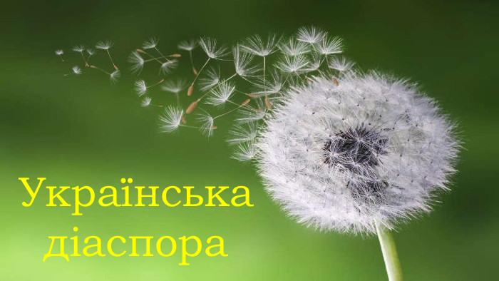 Українська діаспора 