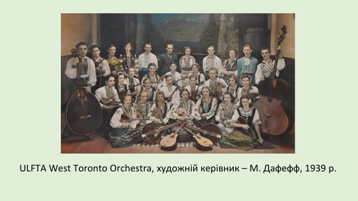 ULFTA West Toronto Orchestra, художній керівник – М. Дафефф, 1939 р.