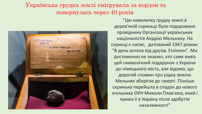 Українська грудка землі емігрувала за кордон та повернулась через 40 років 