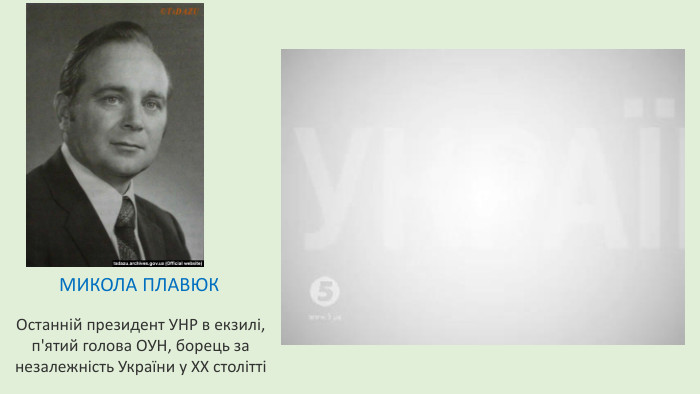 МИКОЛА ПЛАВЮК Останній президент УНР в екзилі, п'ятий голова ОУН, борець за незалежність України у ХХ столітті