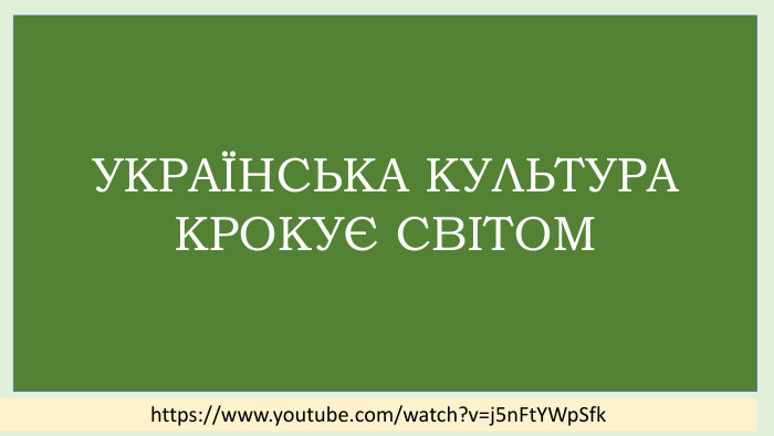 https://www.youtube.com/watch?v=j5n. Ft. YWp. Sfk. В Україні презентували документальний фільм 