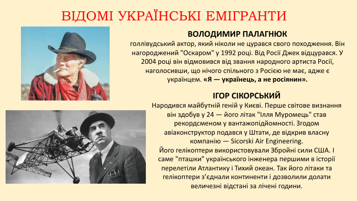 ВІДОМІ УКРАЇНСЬКІ ЕМІГРАНТИВОЛОДИМИР ПАЛАГНЮК голлівудський актор, який ніколи не цурався свого походження. Він нагороджений 