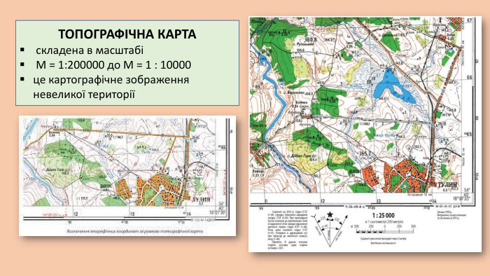 ТОПОГРАФІЧНА КАРТА складена в масштабі М = 1:200000 до М = 1 : 10000це картографічне зображення невеликої території