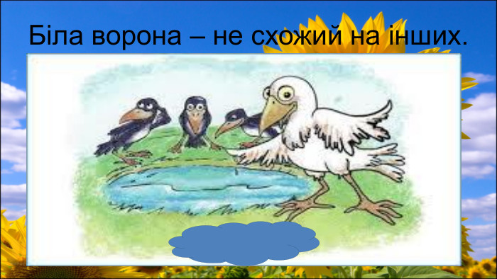  Біла ворона – не схожий на інших.
