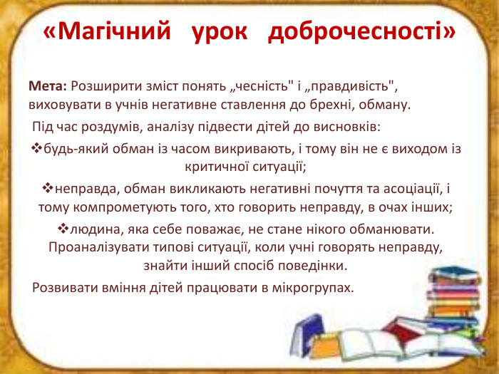 «Магічний урок доброчесності»Мета: Розширити зміст понять „чесність