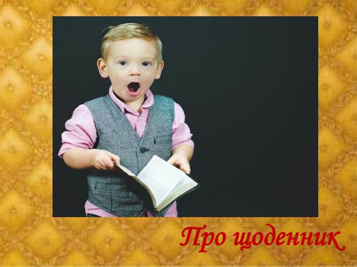 Про щоденник 