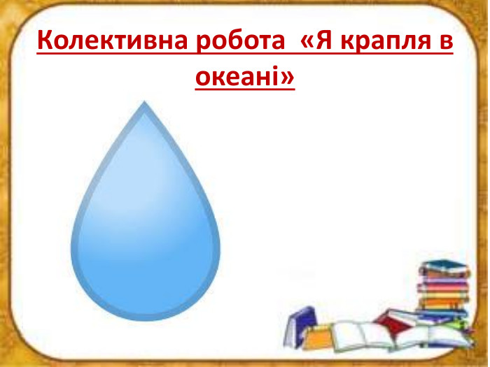 Колективна робота «Я крапля в океані» 