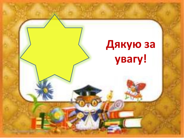 Дякую за увагу!ppt_c