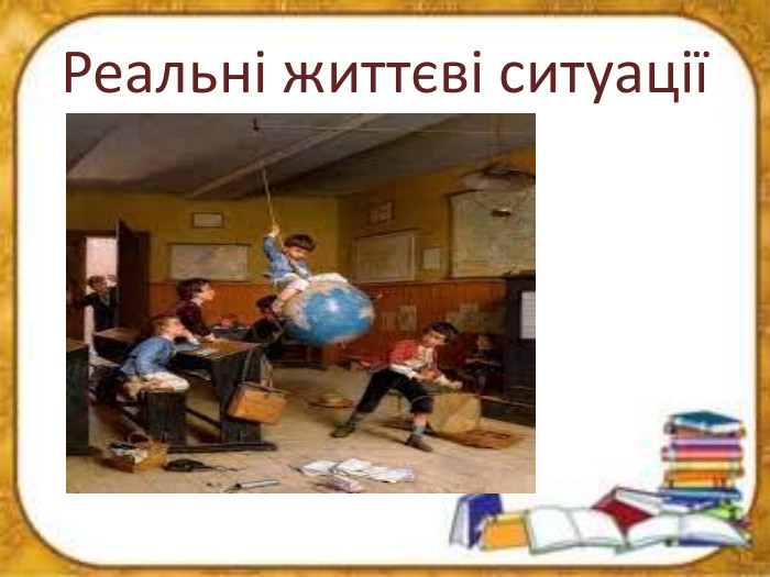 Реальні життєві ситуації