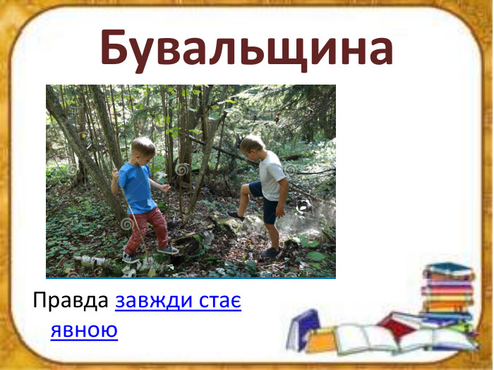 Бувальщина. Правда завжди стає явною