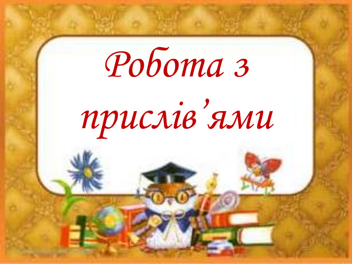 Робота з прислів’ями