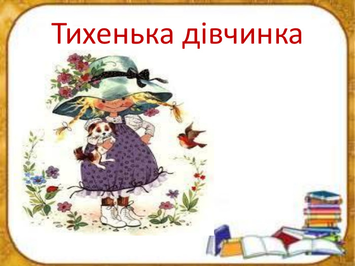 Тихенька дівчинка