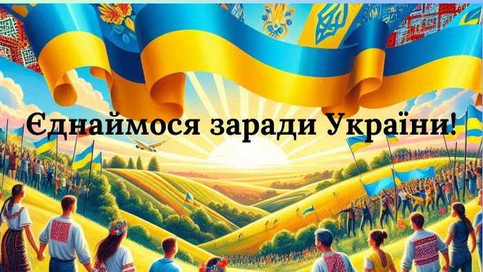 Єднаймося заради України!
