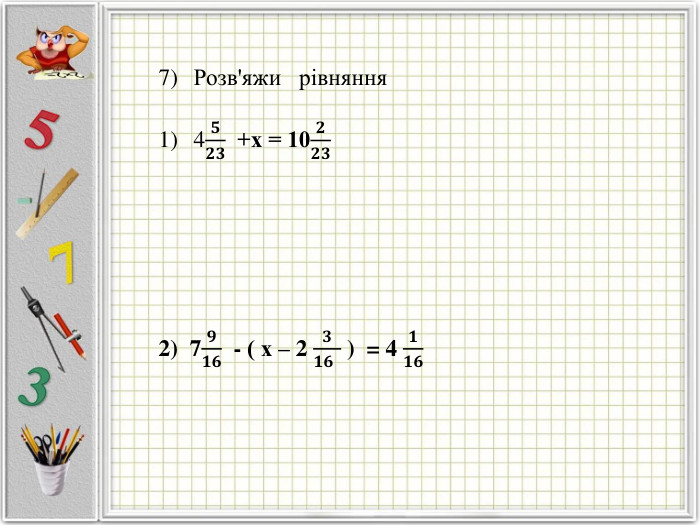 Розв'яжи рівняння4𝟓𝟐𝟑 +х = 10𝟐𝟐𝟑2) 7𝟗𝟏𝟔 - ( х – 2 𝟑𝟏𝟔   ) = 4 𝟏𝟏𝟔 