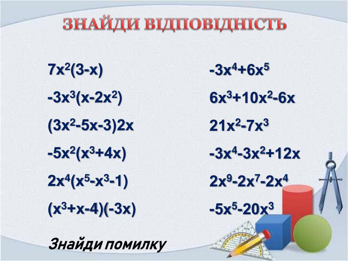 ЗНАЙДИ ВІДПОВІДНІСТЬ7х2(3-х) -3х3(х-2х2) (3х2-5х-3)2х -5х2(х3+4х) 2х4(х5-х3-1) (х3+х-4)(-3х) -3х4+6х56х3+10х2-6х21х2-7х3-3х4-3х2+12х2х9-2х7-2х4-5х5-20х3 Знайди помилку