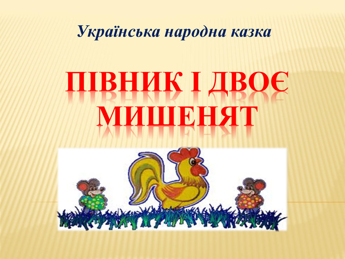 Півник і двоє мишенят. Українська народна казка