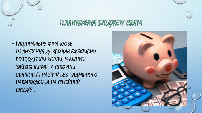 Планування Бюджету Свята. Раціональне фінансове планування дозволяє ефективно розподілити кошти, уникнути зайвих витрат та створити святковий настрій без надмірного навантаження на сімейний бюджет.