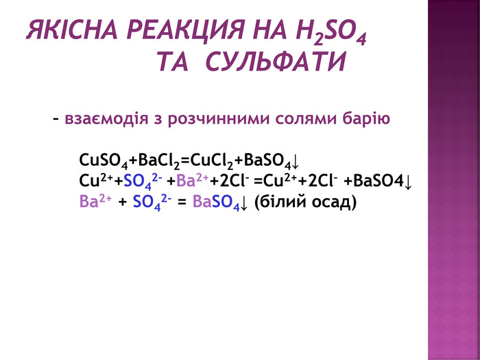  ЯКІСНА реакция на H2 SO4 та сульфати– взаємодія з розчинними солями барію Cu. SO4+Ba. Cl2=Cu. Cl2+Ba. SO4↓ Cu2++SO42- +Ba2++2 Cl- =Cu2++2 Cl- +Ba. SO4↓ Ba2+ + SO42- = Ba. SO4↓ (білий осад)