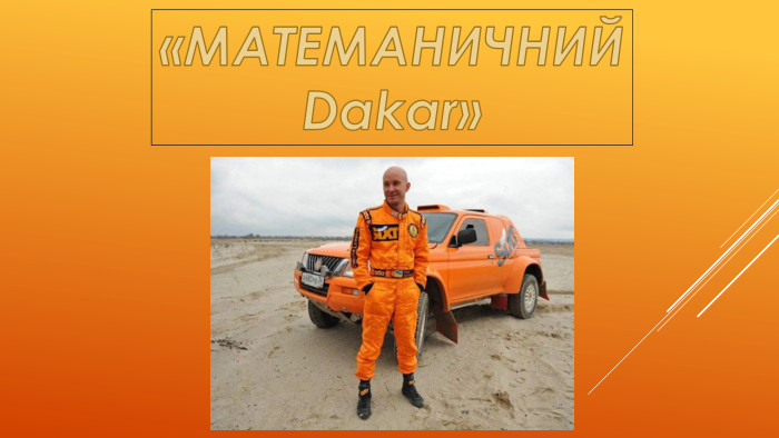 «МАТЕМАНИЧНИЙDakar»