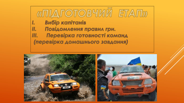 «ПІДГОТОВЧИЙ ЕТАП»Вибір капітанів Повідомлення правил гри. Перевірка готовності команд (перевірка домашнього завдання)
