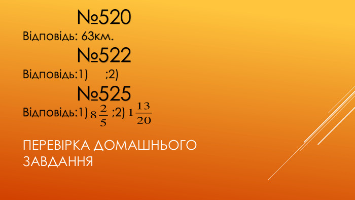 ПЕРЕВІРКА ДОМАШНЬОГО ЗАВДАННЯ№520 Відповідь: 63км.№522 Відповідь:1) ;2)№525 Відповідь:1) ;2)