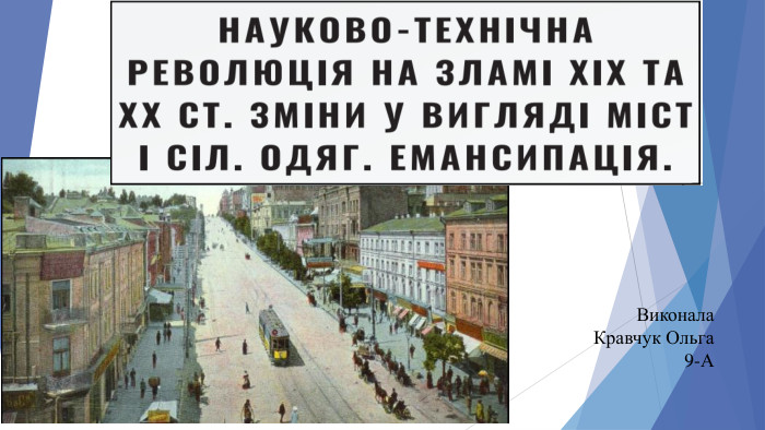 Виконала  Кравчук Ольга 9-А 