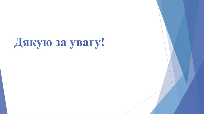 Дякую за увагу! 
