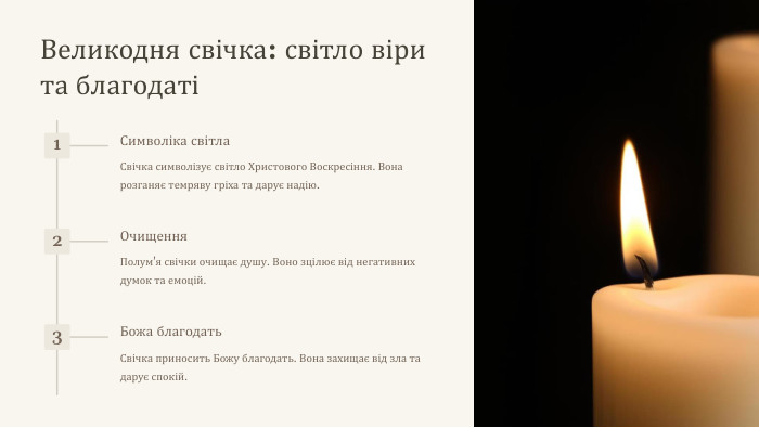 Великодня свічка: світло віри та благодаті1 Символіка світла. Свічка символізує світло Христового Воскресіння. Вона розганяє темряву гріха та дарує надію.2 Очищення. Полум'я свічки очищає душу. Воно зцілює від негативних думок та емоцій.3 Божа благодать. Свічка приносить Божу благодать. Вона захищає від зла та дарує спокій.