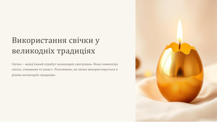 Використання свічки у великодніх традиціях. Свічка – невід'ємний атрибут великодніх святкувань. Вона символізує світло, очищення та захист. Розглянемо, як свічка використовується в різних великодніх традиціях.