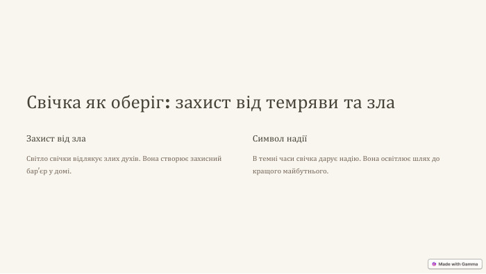 Свічка як оберіг: захист від темряви та зла. Захист від зла. Світло свічки відлякує злих духів. Вона створює захисний бар'єр у домі. Символ надіїВ темні часи свічка дарує надію. Вона освітлює шлях до кращого майбутнього.