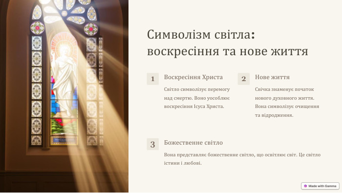 Символізм світла: воскресіння та нове життя1 Воскресіння Христа. Світло символізує перемогу над смертю. Воно уособлює воскресіння Ісуса Христа.2 Нове життя. Свічка знаменує початок нового духовного життя. Вона символізує очищення та відродження.3 Божественне світло. Вона представляє божественне світло, що освітлює світ. Це світло істини і любові.