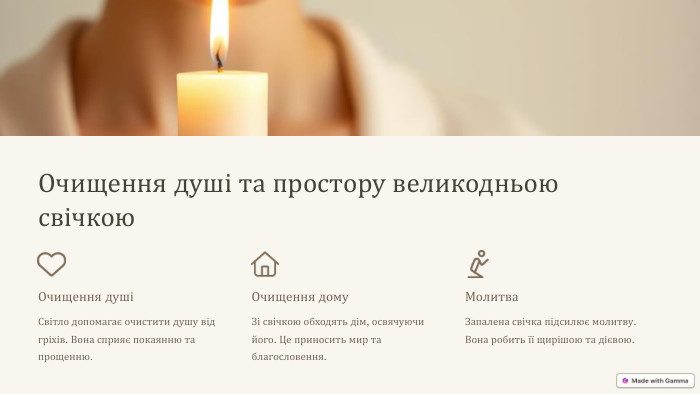 Очищення душі та простору великодньою свічкою. Очищення душіСвітло допомагає очистити душу від гріхів. Вона сприяє покаянню та прощенню. Очищення дому. Зі свічкою обходять дім, освячуючи його. Це приносить мир та благословення. Молитва. Запалена свічка підсилює молитву. Вона робить її щирішою та дієвою.