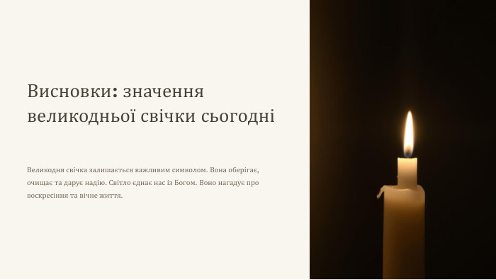 Висновки: значення великодньої свічки сьогодніВеликодня свічка залишається важливим символом. Вона оберігає, очищає та дарує надію. Світло єднає нас із Богом. Воно нагадує про воскресіння та вічне життя.