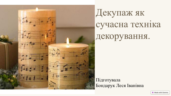 Декупаж як сучасна технікадекорування. Підготувала Бондарук Леся Іванівна