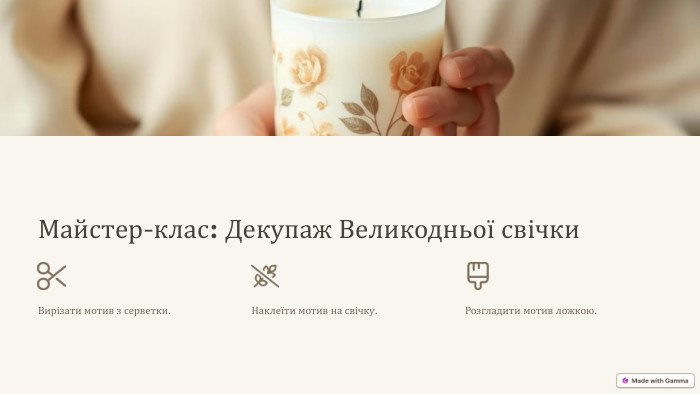 Майстер-клас: Декупаж Великодньої свічки. Вирізати мотив з серветки. Наклеїти мотив на свічку. Розгладити мотив ложкою.