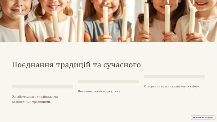 Поєднання традицій та сучасного. Ознайомлення з українськими Великодніми традиціями. Вивчення техніки декупажу. Створення власних святкових свічок.