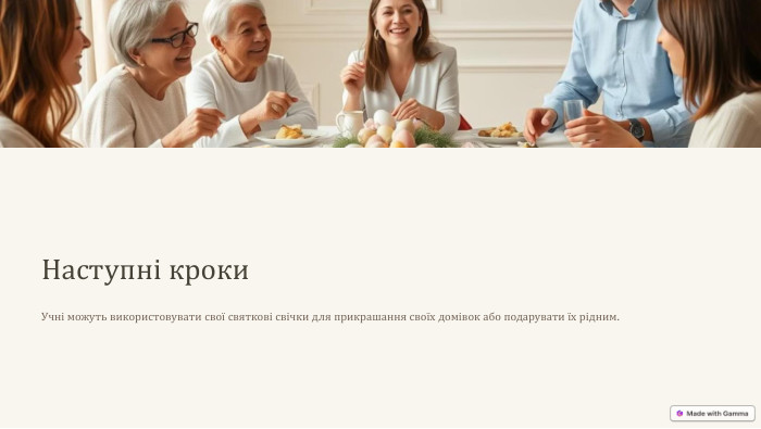 Наступні кроки. Учні можуть використовувати свої святкові свічки для прикрашання своїх домівок або подарувати їх рідним.