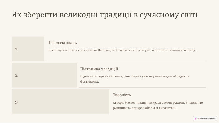 Як зберегти великодні традиції в сучасному світі1 Передача знань. Розповідайте дітям про символи Великодня. Навчайте їх розписувати писанки та випікати паску.2 Підтримка традицій. Відвідуйте церкву на Великдень. Беріть участь у великодніх обрядах та фестивалях.3 Творчість. Створюйте великодні прикраси своїми руками. Вишивайте рушники та прикрашайте дім писанками.