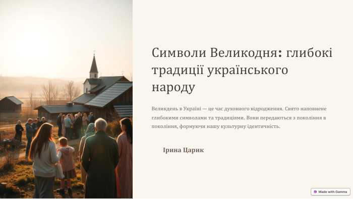 Символи Великодня: глибокі традиції українського народу. Великдень в Україні — це час духовного відродження. Свято наповнене глибокими символами та традиціями. Вони передаються з покоління в покоління, формуючи нашу культурну ідентичність.Ірина Царик