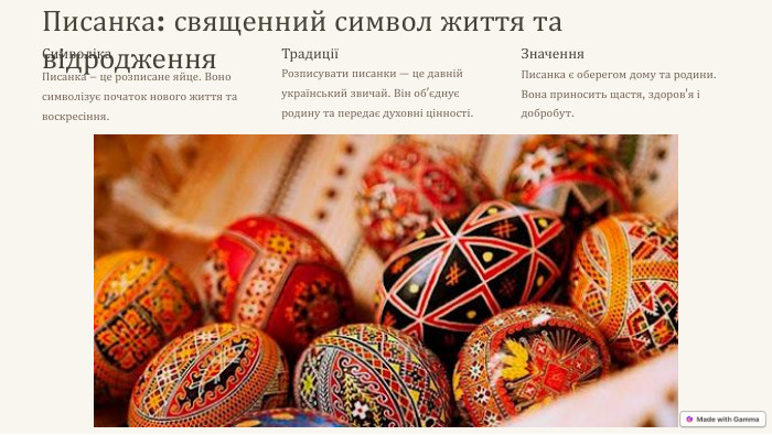 Писанка: священний символ життя та відродження. Символіка. Писанка – це розписане яйце. Воно символізує початок нового життя та воскресіння. ТрадиціїРозписувати писанки — це давній український звичай. Він об'єднує родину та передає духовні цінності. Значення. Писанка є оберегом дому та родини. Вона приносить щастя, здоров'я і добробут.