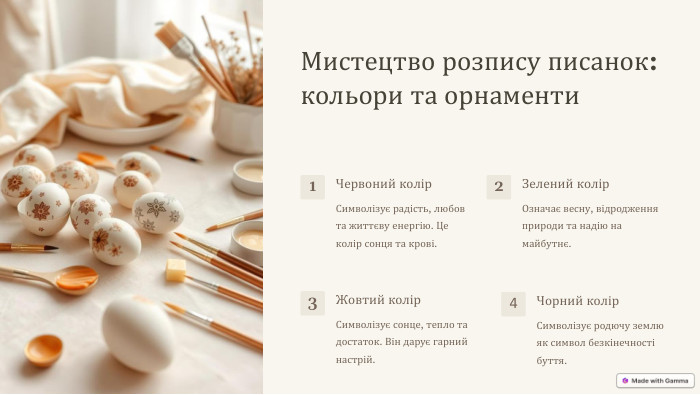 Мистецтво розпису писанок: кольори та орнаменти1 Червоний колір. Символізує радість, любов та життєву енергію. Це колір сонця та крові.2 Зелений колір. Означає весну, відродження природи та надію на майбутнє.3 Жовтий колір. Символізує сонце, тепло та достаток. Він дарує гарний настрій.4 Чорний колір. Символізує родючу землю як символ безкінечності буття.