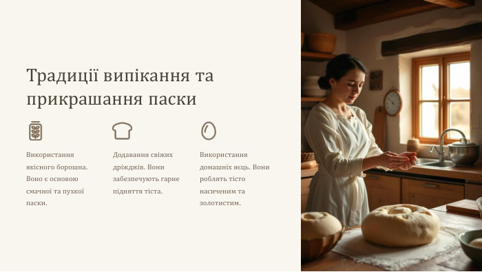 Традиції випікання та прикрашання паски. Використання якісного борошна. Воно є основою смачної та пухкої паски. Додавання свіжих дріжджів. Вони забезпечують гарне підняття тіста. Використання домашніх яєць. Вони роблять тісто насиченим та золотистим.