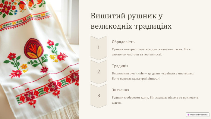 Вишитий рушник у великодніх традиціях. Обрядовість. Рушник використовується для освячення паски. Він є символом чистоти та гостинності. Традиція. Вишивання рушників — це давнє українське мистецтво. Воно передає культурні цінності. Значення. Рушник є оберегом дому. Він захищає від зла та приносить щастя.