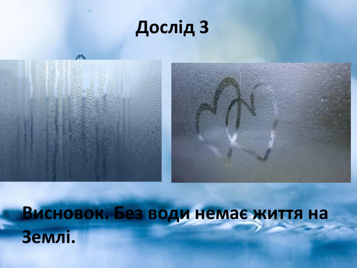  Дослід 3 Висновок. Без води немає життя на Землі. 